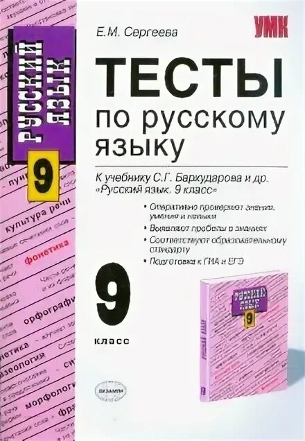 Контрольный тест по русскому 9. Тесты по русскому языку книга. Русский язык 9 класс тесты. Тесты по русскому языку 9 класс Бархударов. Тестирование русский язык.