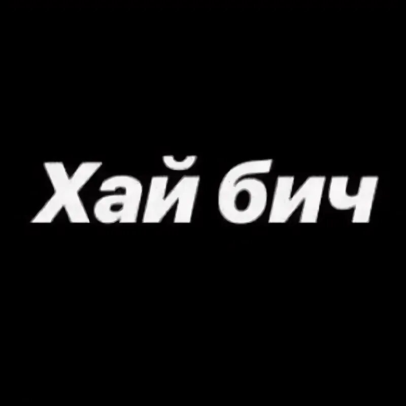 Что обозначает хай. Надпись Бич. Надпись Хай Бич. High надпись. Картинки Хай Бич.