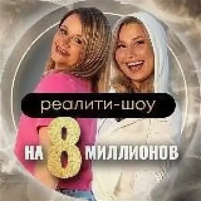 Реалити 8