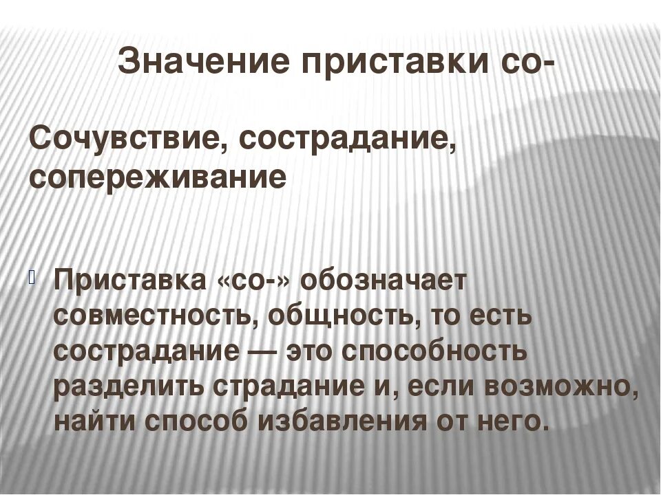 Сострадание сочувствие сопереживание. Что значит сочувствие. Значение слов сочувствие и сопереживание. Злострадание что означает. Почему нужно сочувствие и сострадание