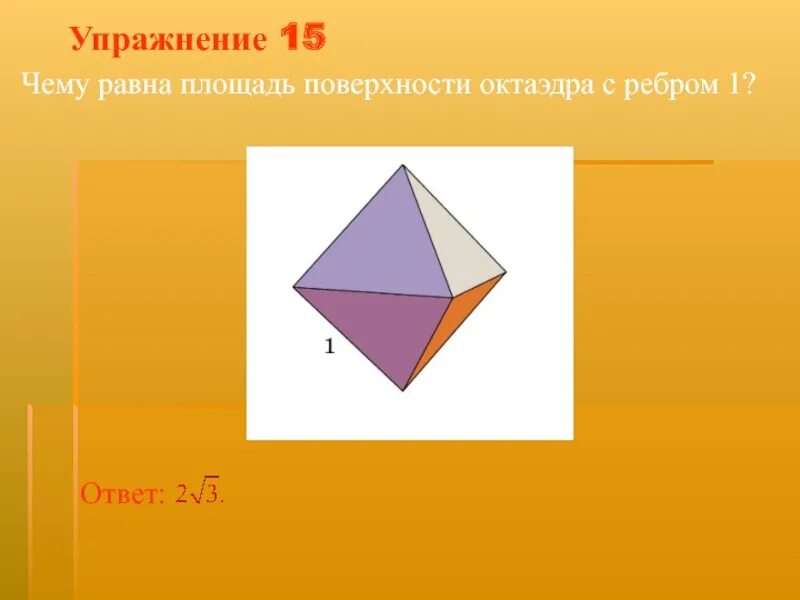 Рлощадт поверхносьи октаэдр. Площадь поверхности октаэдра. Чему равна площадь поверхности октаэдра. Чему равна площадь поверхности октаэдра с ребром 1.