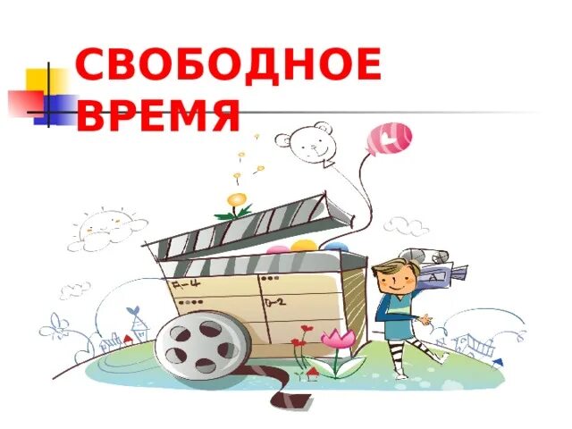 Как я провожу свободное время 2 класс. Свободное время презентация. проект свободное время. проект на тему мое свободное время. презентация мое свободное время.