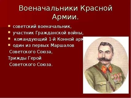 Красный командир 4 буквы