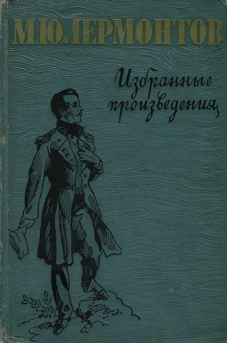 Обложка книги м.ю.Лермонтов. М Ю Лермонтов книги. Лермонтов поэмы книга.