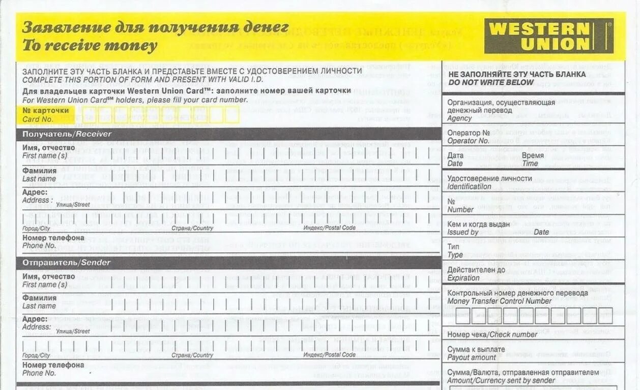 Как перевести деньги из россии за границу. Бланк Western Union. Western Union денежные переводы. Вестерн Юнион форма для заполнения. Vestr yunyon.