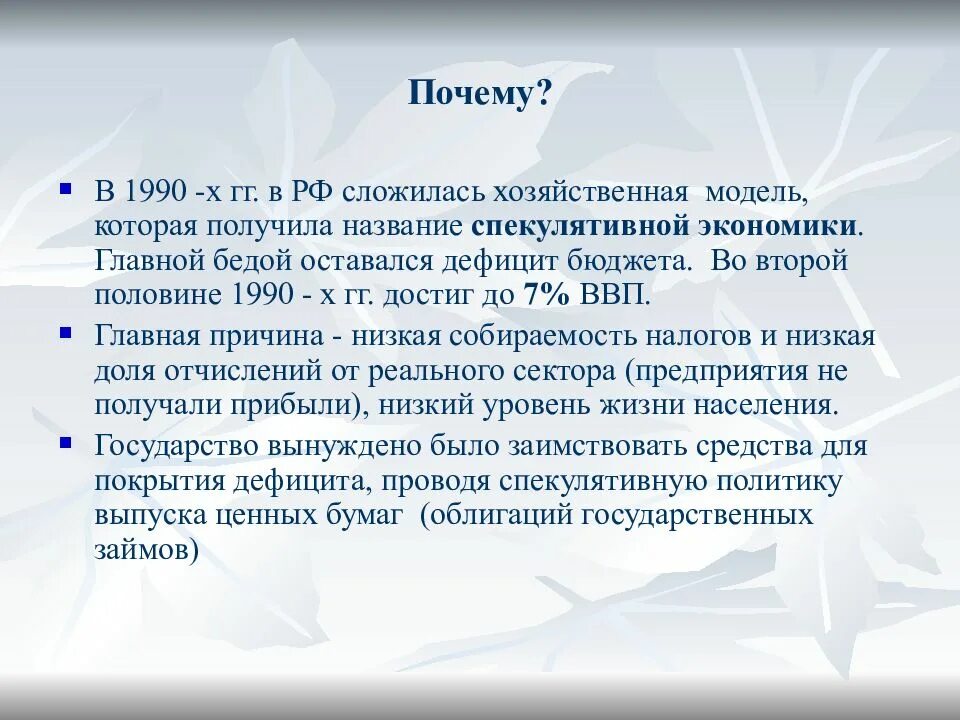 Причины кризиса 1990. Россия во второй половине 1990-х гг. Причины кризиса 1990 годов в России. Причин низкого уровня государственных доходов в середине 1990-х гг.. Дефициты 21 века.