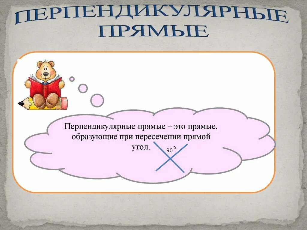 Перпендикулярные прямые 6 класс презентация виленкин. Перпендикулярные прямые. Перпендикулярные прямые в жизни. Примеры перпендикулярных прямых в жизни. Перпендикулярные прямые в жизни примеры.