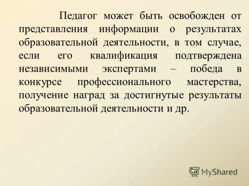 Кто освобождается от аттестации. Кто освобождается от аттестации. Материалы для аттестации. Аттестация педработников на соответствие занимаемой должности. Какая категория работников не подлежит аттестации.