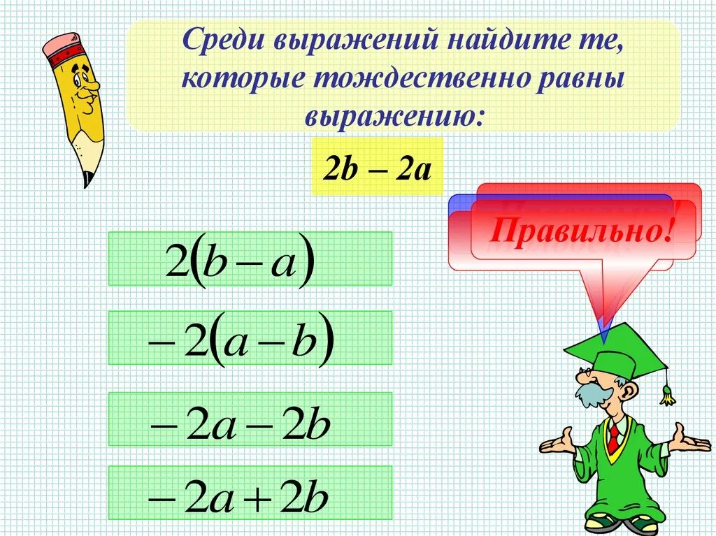 Тождественно равные выражения. Тождественное равное. Тождественное равенство. Что значит тождественно равно.