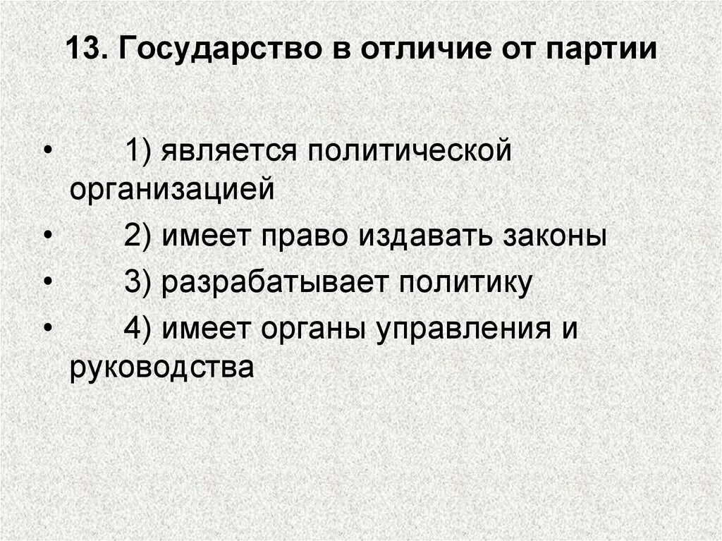 Отличие партии от организации. Политическая партия в отличие от государства. государство в отличие от партии. отличие государства от политической партии. государство в отличии от партии является политической организацией.
