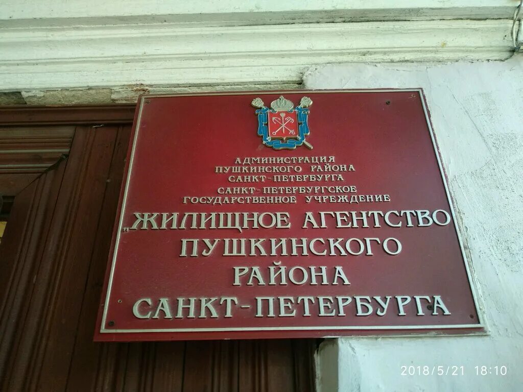 Государственное учреждение жилищного агентства. Жилищное агентство Пушкинского района Санкт-Петербурга. Жилищное агентство Пушкинского района. Гужа Пушкинского района. Жилищное агентство Приморского района.