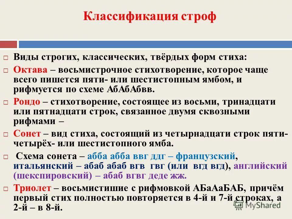 Форма строфы. Виды стихотворений. Классификация строф. Типы строф в стихотворении.