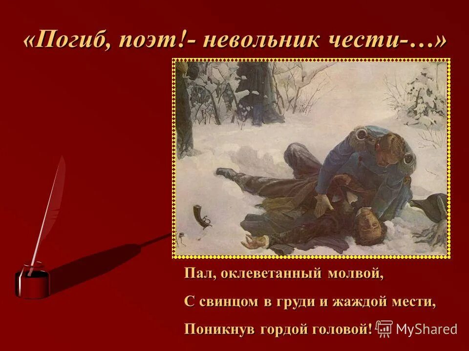 объясните слова и словосочетания оклеветанный молвой. пушкин погиб поэт невольник чести. погиб поэт лермонтов. погиб поэт лермонтова. лермонтов погиб поэт невольник чести.