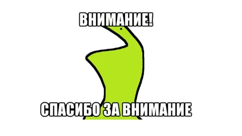 Спасибо за внимание картинки для презентации мемы. Спасибо за внимание мемы. Спасыбо щза внинимане Мем. Спкиьо за внимание Мем. Спасибоза вниманиемес.