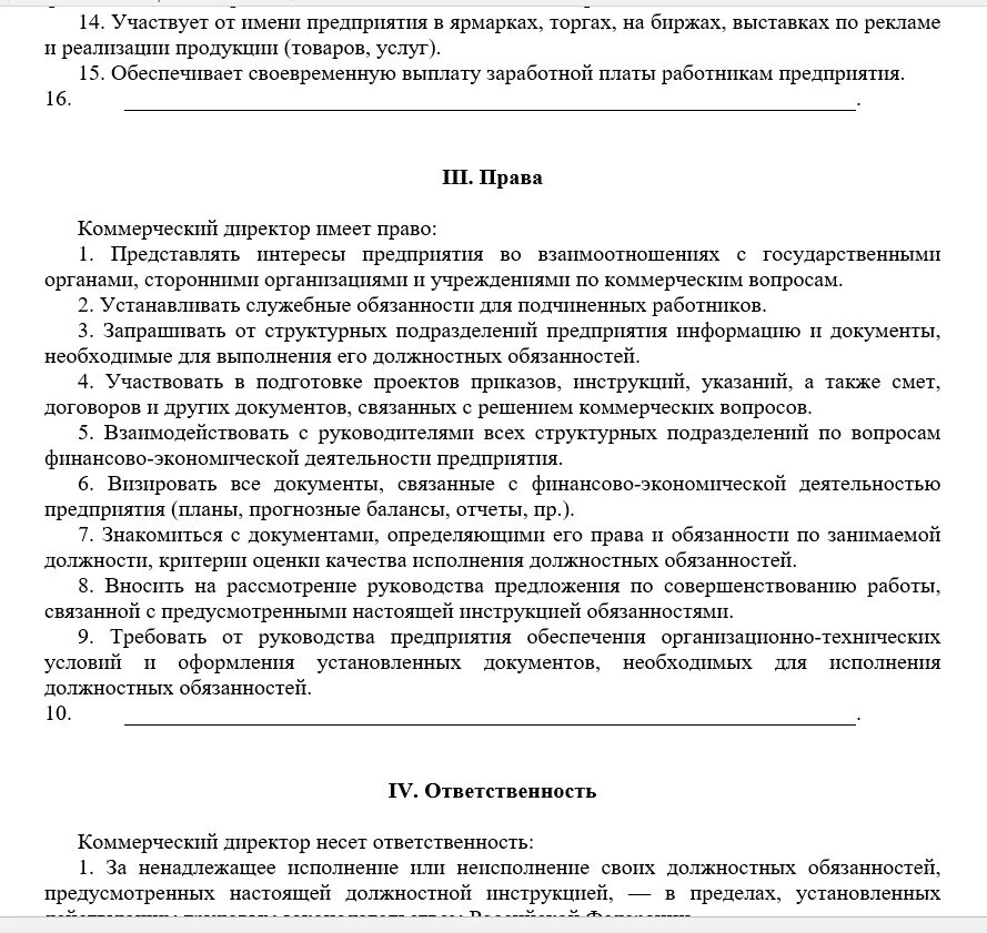 Принимают участие от имени. Коммерческий директор должностные обязанности. Должностная коммерческого директора. Должностная инструкция коммерческого директора. Должностные обязанности коммерческого директора торговой компании.