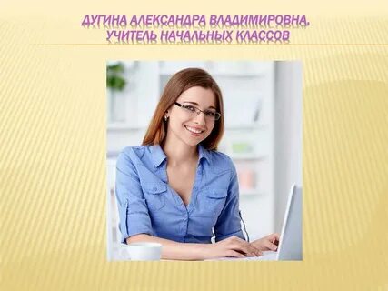 Александре владимировне