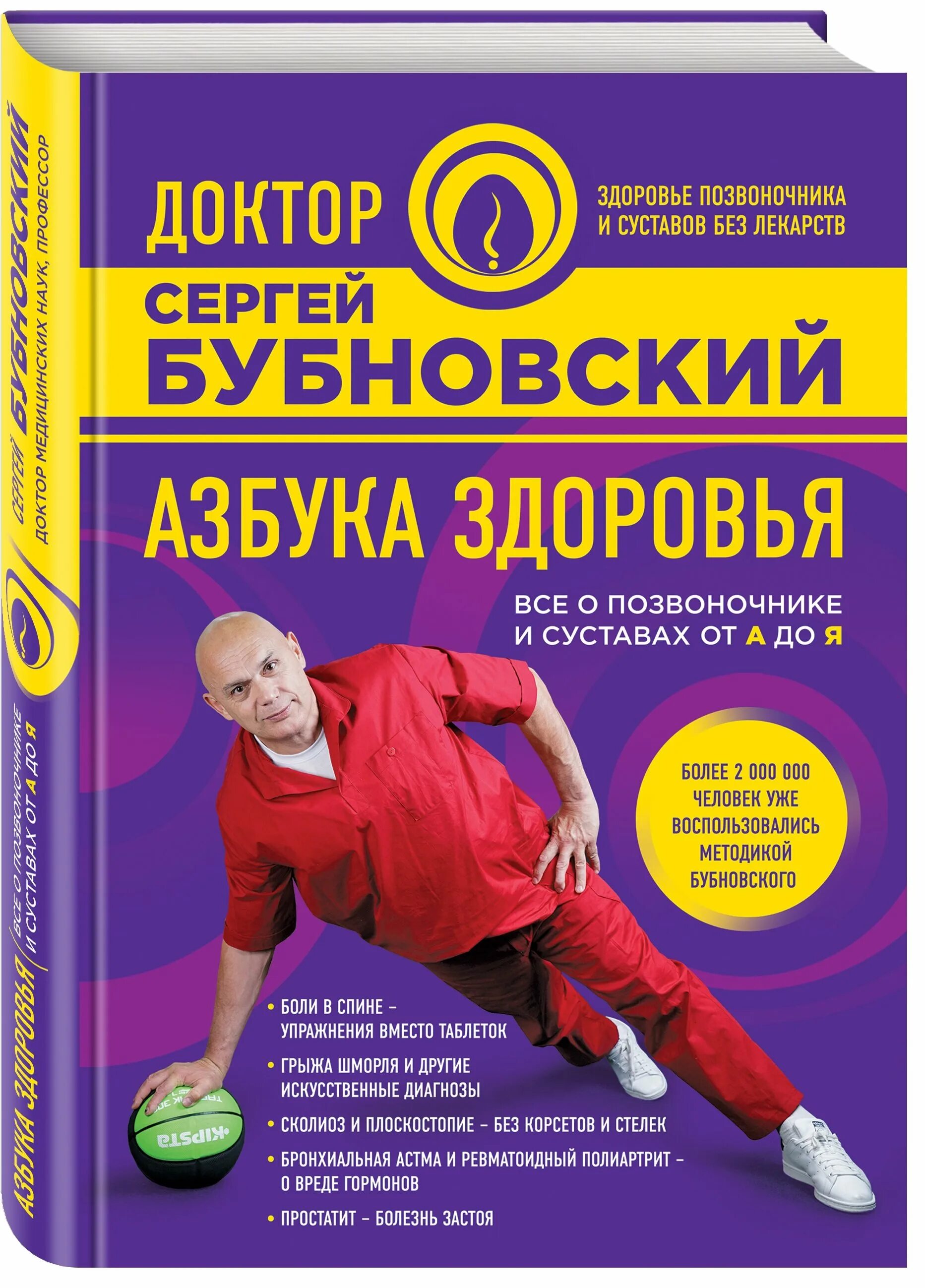 Книги доктора Бубновского. Книга Азбука здоровья Бубновского. Доктор Бубновский книши. Справочник здоровья