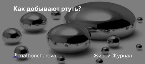 Как добывают ртуть