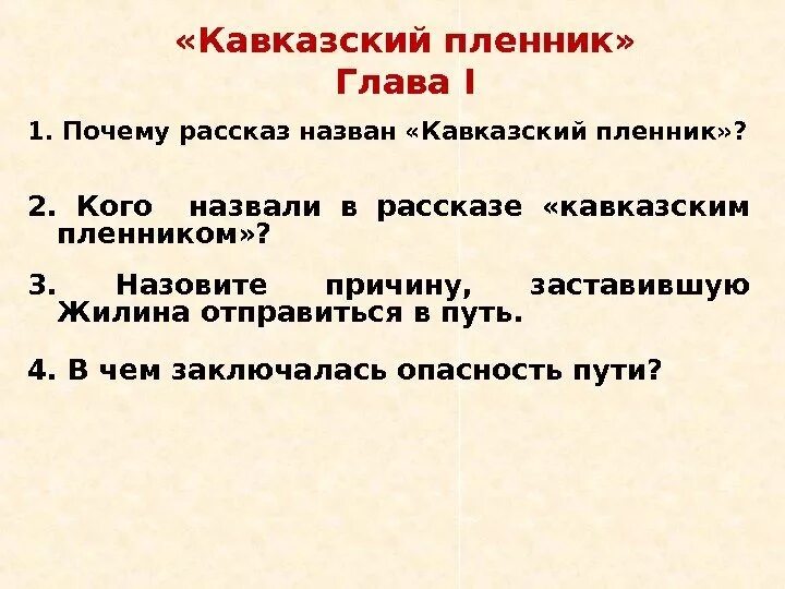 План кавказский пленник. План по рассказу кавказский пленник. Кавказский пленник план 4 класс. Кавказский пленник план и главы.