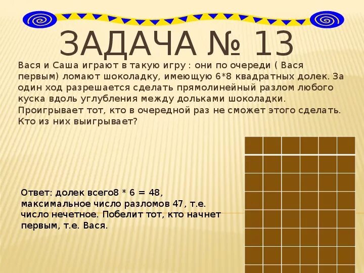 Шоколадка имеет длину 25. Задачи про шоколад. Шоколадка разделенная на квадратики. Задача про шоколадку и дольки. Задачки на доске.