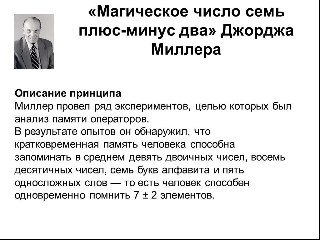 Память плюс минус. Магическое число семь плюс-минус два Джордж Миллер. Миллер когнитивная психология. Джордж Армитаж Миллер психолог. Магическое число 7 плюс минус 2 Джордж Миллер.