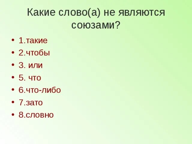 Союза является каким союзом. Какие слова являются союзами. какое слово является союзом. слова которые являются союзами. какие слова.