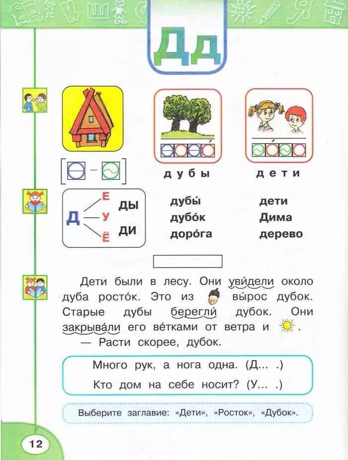 Азбука 1 класс часть 2 страница 90. Азбука перспектива Климанова Макеева. Азбука 1 класс перспектива Климанова Макеева. Азбука первый класс Климанова Макеева 2. Азбука Климанова 1 класс 1 часть.