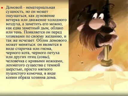 Домовой 6