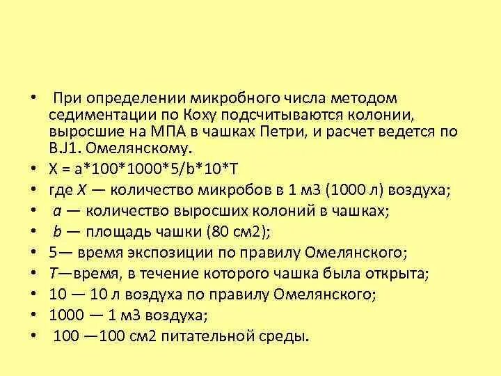 Микробное число воздуха. Методику подсчета омч воздуха методами коха. методы определения общего микробного числа. общее микробное число это микробиология. формула подсчета колоний.