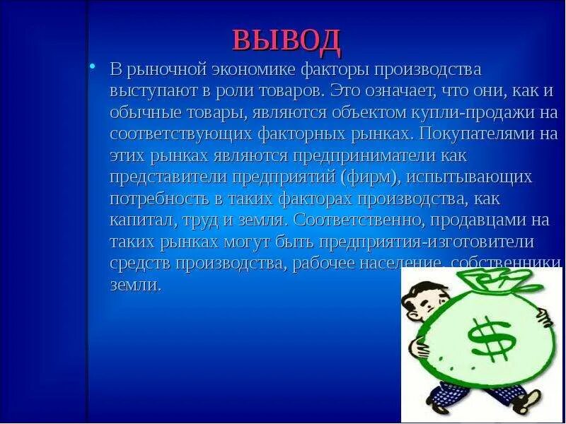 Факторы производства в рыночной экономике. Производитель в рыночной экономике. Факторы производства вывод. Заключение по рыночной экономике. Экономические факторы реферат