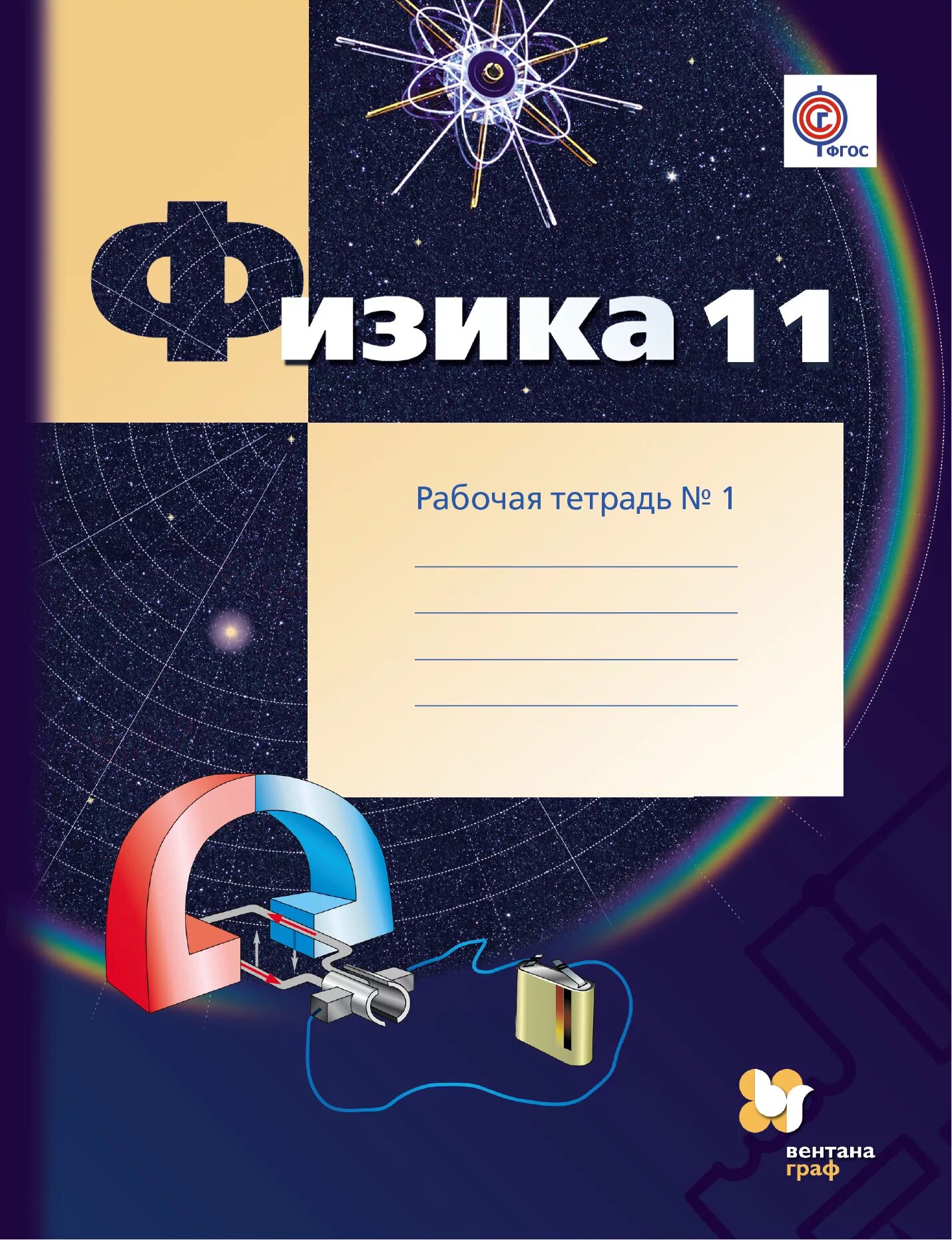 Рабочая тетрадь физика 10. Тетрадь по физике. Тетрадь для физики. Физика в тетрадке. Физика обложка.