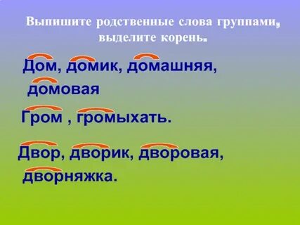 Домовой однокоренные слова