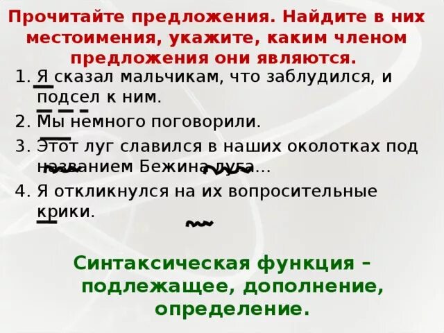 Я сказал мальчикам что заблудился и подсел. Каким членом предложения является местоимение.