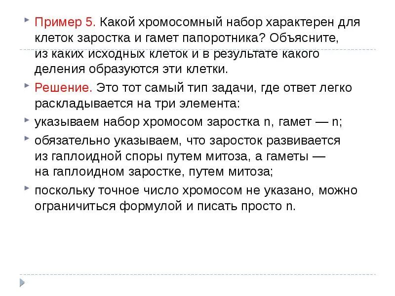 Заросток папоротника какой набор. Хромосомный набор папоротника. клетка заростка папоротника набор хромосом. какой хромосомный набор характерен для. заросток папоротника набор хромосом.