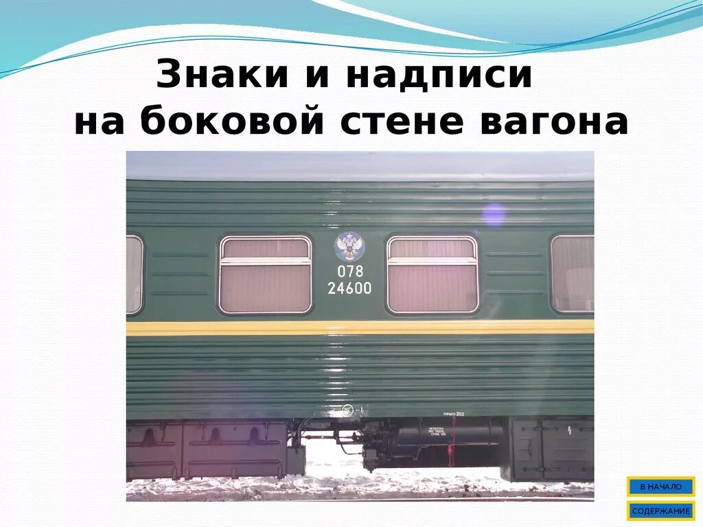 Знаки и надписи на вагонах пассажирского вагона. Знаки и надписи на торцевой стене пассажирского вагона. Надписи на вагонах пассажирского вагона. Знаки и надписи на боковой стене вагона.