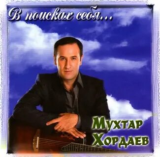 Мухтар хордаев