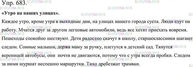 Упр 170 5 класс. Гдз по русскому 5 класс 2 часть упр 683. Русский язык 5 класс ладыженская упр 683. Русский язык 5 класс упражнение 683. Гдз по русскому языку 5 класс ладыженская 2 часть упр 683.