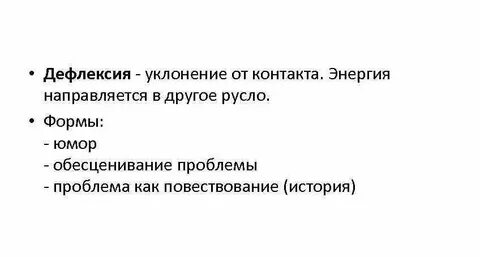 Дефлексия