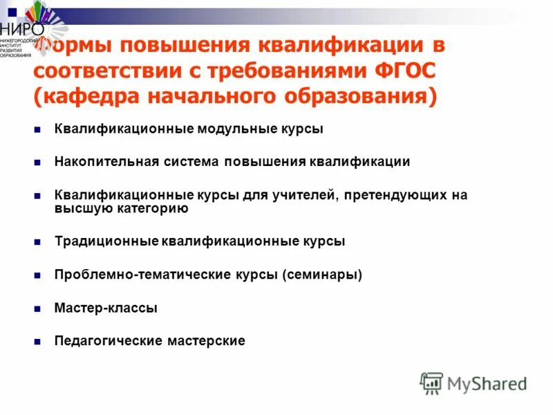 ниро повышение квалификации. сертификат о повышении квалификации. удостоверение о повышении квалификации. модель курсов повышения квалификации педагогов. ниро повышение квалификации.