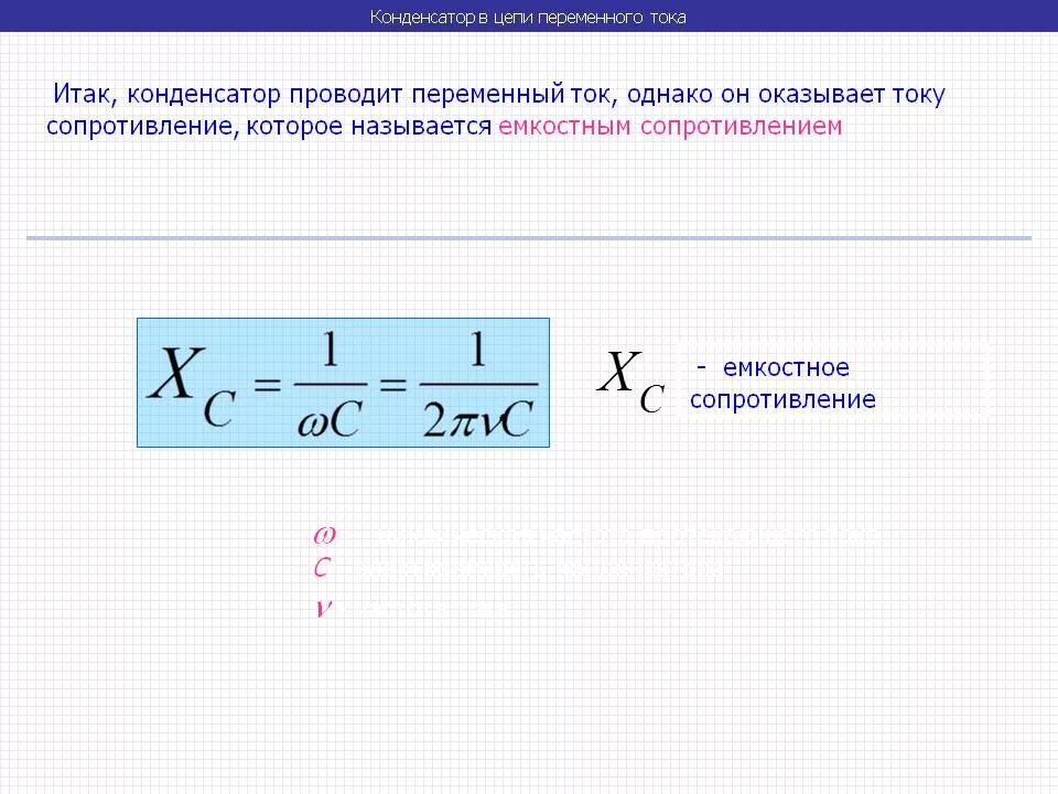 Как найти емкость сопротивления. Сопротивление конденсатора переменному току формула. Емкостное сопротивление конденсатора формула. Формула расчета сопротивления конденсатора.