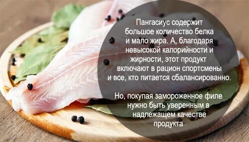 Пангасиус рыба вредная. Пангасиус свежемороженый филе. Польза пангасиуса для здоровья. Пангасиус бокорта. Пангасиус филе.