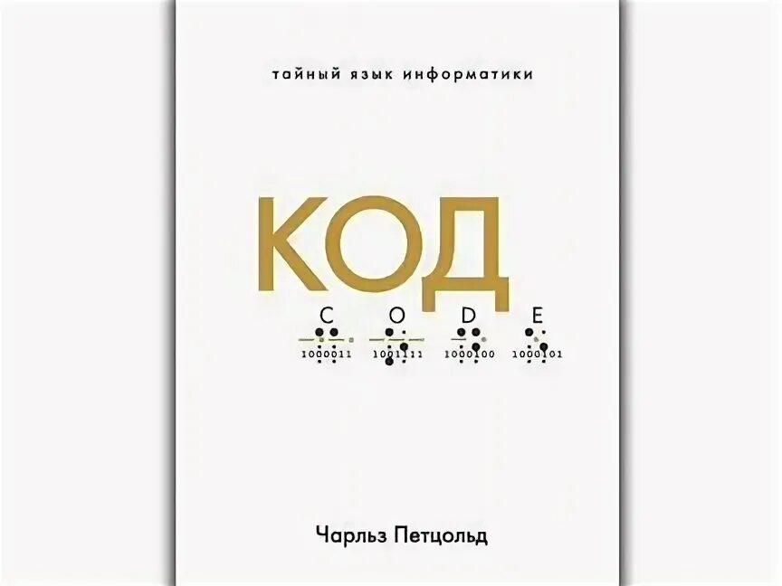 Петцольд тайный язык информатики. Код язык информатики. Трилогия Энн Петцольд.