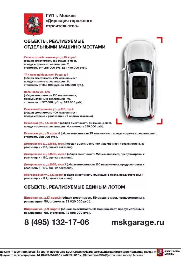 Заявка на участие в продаже имущества, машиноместа. Гуп дирекция гаражного. Территория гаражного назначения. Территория гаражного назначения. Гуп дирекция гаражного.