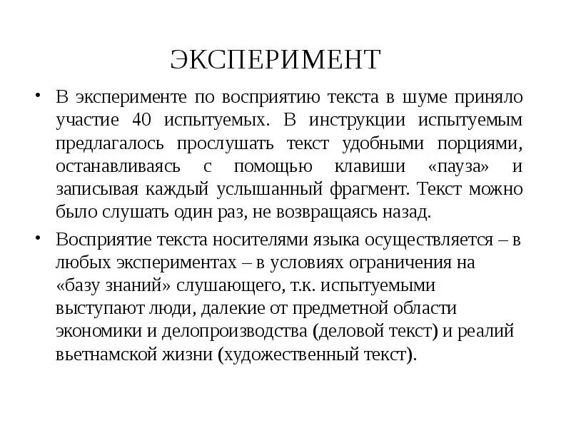 В эксперименте группу здоровых испытуемых на месяц. Восприятие слов. Типография и восприятие текста. Шум (физич.). Восприятие текста написанного разными размерами.