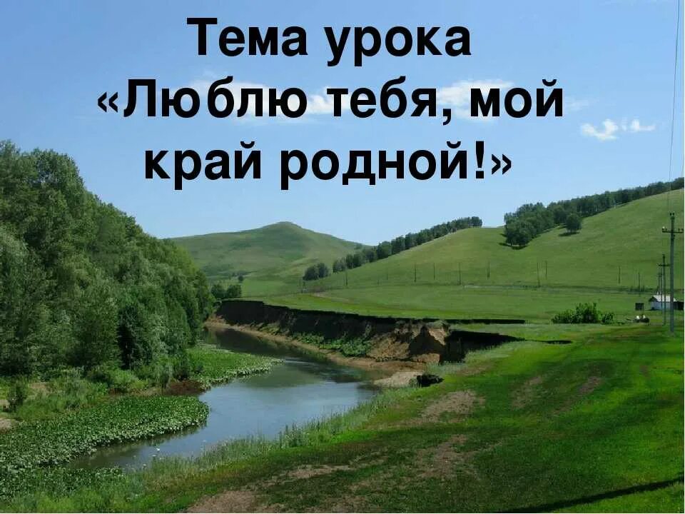 Как называется родной край. Люблю тебя мой край родной. Презентация люблю тебя мой край родной. Моя Родина Кубань проект. Моя малая Родина Краснодар.