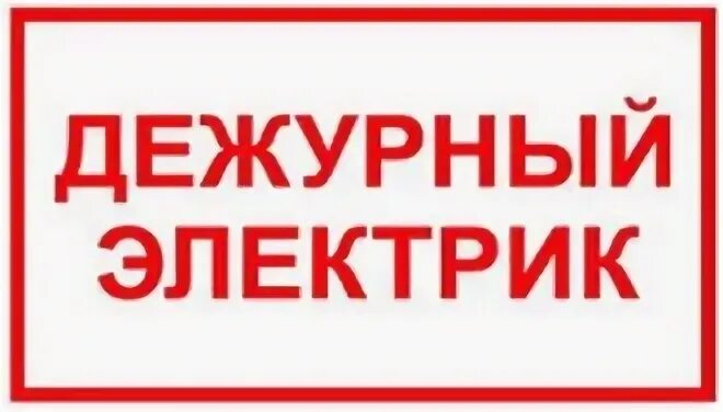Дежурный электрик. Услуги электрика москва. Работа дежурный электрик сутки трое новые. Работа дежурный электрик сутки трое новые. Табличка дежурный электрик.