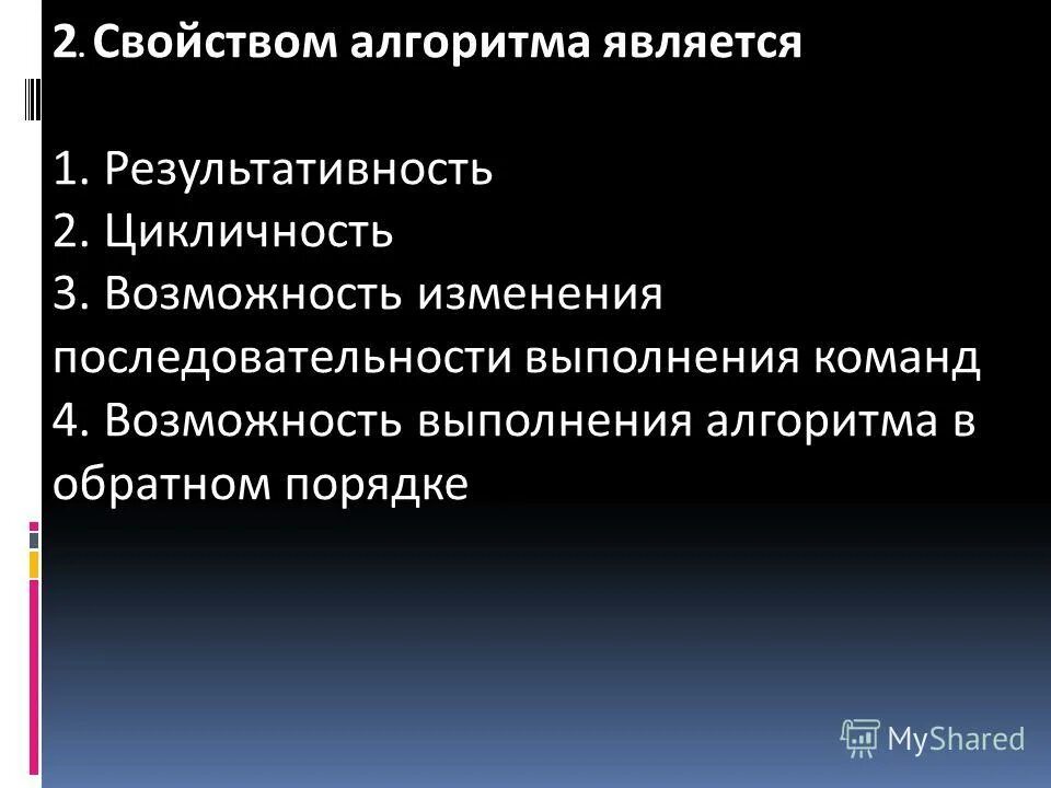 Свойством алгоритма является. Свойствои алгоритма является. Основными свойствами алгоритма являются:. К свойствам алгоритма относятся. Основным свойством алгоритма не является:.