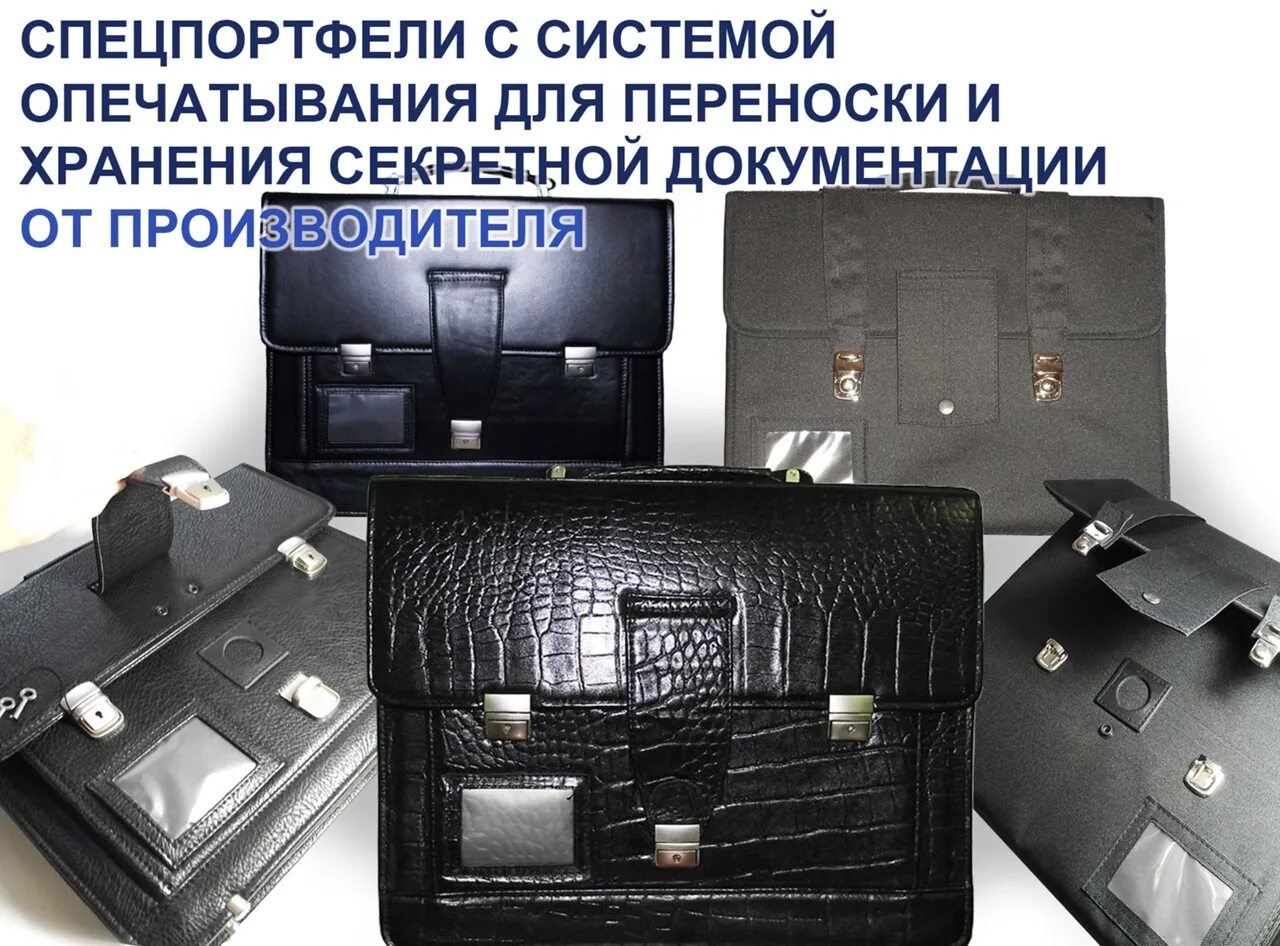 Спецпортфель для секретных. Спецпортфель для переноски секретных документов. спецпортфель п45-4020. портфель для секретных документов. сумка для секретных документов.