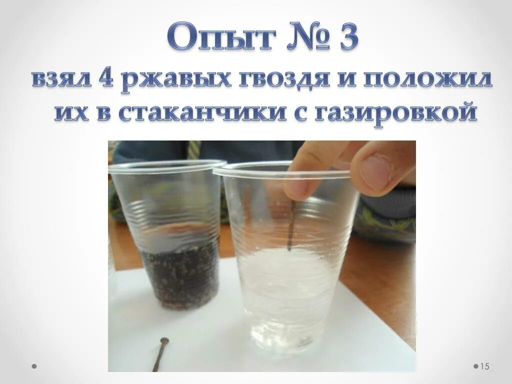 Эксперимент химия 7 класс. Опыт с гвоздями по химии. опыт с гвоздями коррозия железа. опыты с газировкой. гвозди в воде эксперимент.