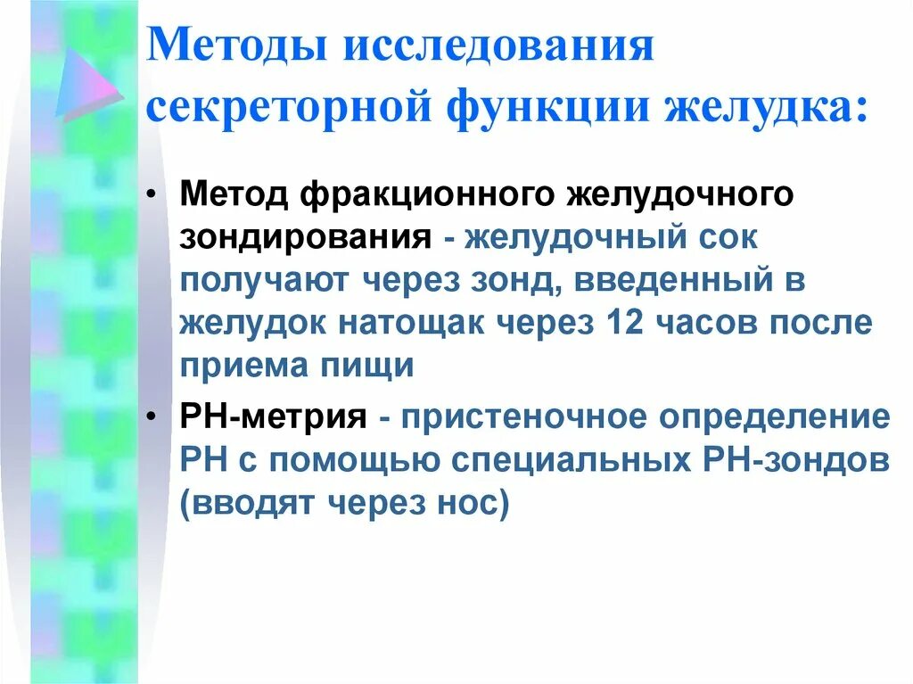 7 методик. Методика исследования секреторной функции желудка. метод исследования о секреторной функции. методы оценки секреторной функции желудка. методы исследования моторной функции желудка и кишечника у человека..